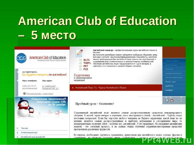 American Club of Education – 5 место
