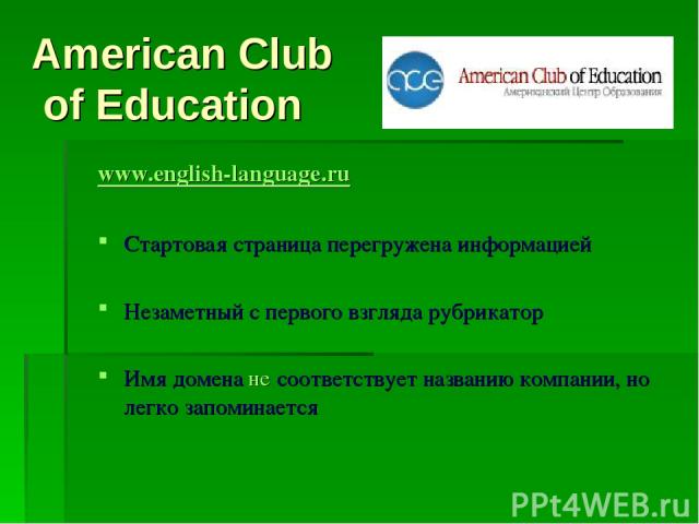 American Club of Education www.english-language.ru Стартовая страница перегружена информацией Незаметный с первого взгляда рубрикатор Имя домена не соответствует названию компании, но легко запоминается