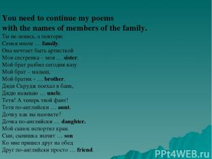 You need to continue my poems with the names of members of the family. Ты не лен