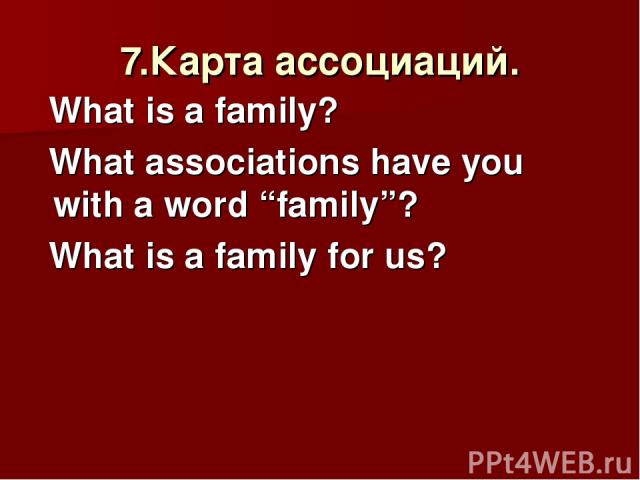 7.Карта ассоциаций. What is a family? What associations have you with a word “family”? What is a family for us?