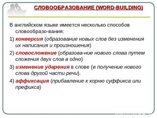 СЛОВООБРАЗОВАНИЕ (WORD-BUILDING) В английском языке имеется несколько способов с