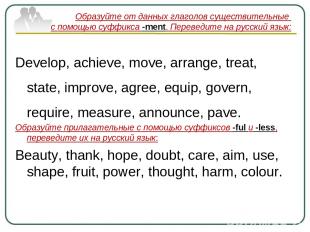 Образуйте от данных глаголов существительные с помощью суффикса -ment. Переведит