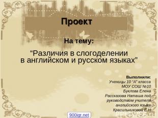 Проект На тему: “Различия в слогоделении в английском и русском языках” Выполнил