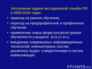 Актуальные задачи методической службы РФ в 2005-2015 годах: переход на раннее об