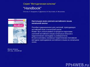 Серия “Методическая копилка” “Handbook” Е.Костюк, О. Бондаренко, Е.Дружинина, М.