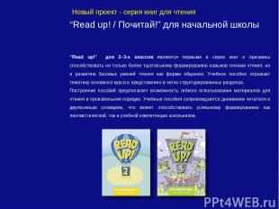Новый проект - серия книг для чтения “Read up! / Почитай!” для начальной школы “