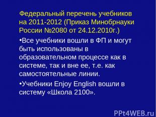 Федеральный перечень учебников на 2011-2012 (Приказ Минобрнауки России №2080 от