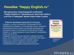 Методическое сопровождение учебников “Happy English.ru” максимально облегчает ра