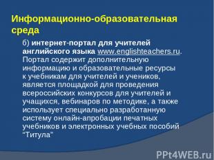 б) интернет-портал для учителей английского языка www.englishteachers.ru. Портал
