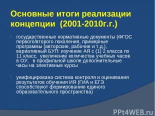Основные итоги реализации концепции (2001-2010г.г.) государственные нормативные