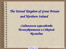 Соединённое королевство Великобритании и Северной Ирландии