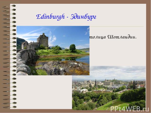 Edinburgh - Эдинбург Столица Шотландии.