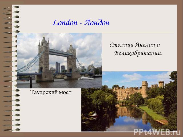 London - Лондон Столица Англии и Великобритании. Тауэрский мост