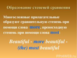Образование степеней сравнения Beautiful - more beautiful - (the) most beautiful