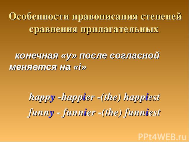 Особенности правописания степеней сравнения прилагательных конечная «y» после согласной меняется на «i» happy -happier -(the) happiest funny - funnier -(the) funniest