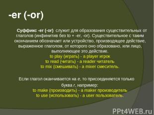 -er (-or) Суффикс -er (-or) служит для образования существительных от глаголов (