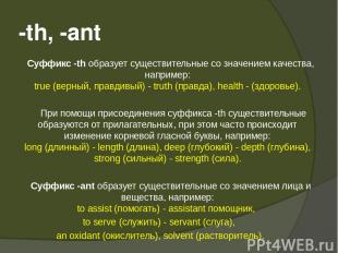 -th, -ant Суффикс -th образует существительные со значением качества, например: