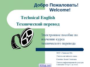 Добро Пожаловать! Welcome! Technical English Технический перевод Электронное пос