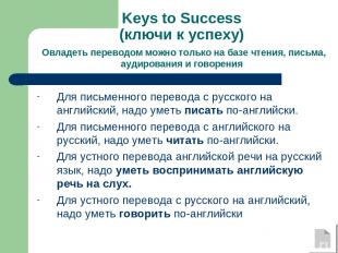 Keys to Success (ключи к успеху) Овладеть переводом можно только на базе чтения,