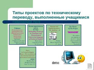 Типы проектов по техническому переводу, выполненные учащимися гимназии №4 Рефера