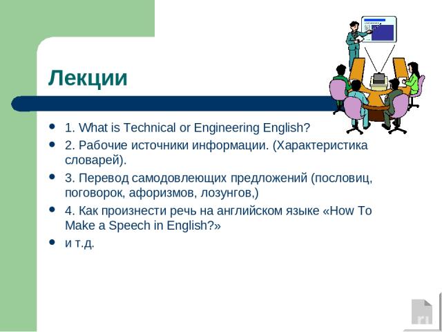 Лекции 1. What is Technical or Engineering English? 2. Рабочие источники информации. (Характеристика словарей). 3. Перевод самодовлеющих предложений (пословиц, поговорок, афоризмов, лозунгов,) 4. Как произнести речь на английском языке «How To Make …