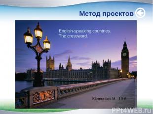 Метод проектов English-speaking countries. The crossword. Klementiev M. 10 A