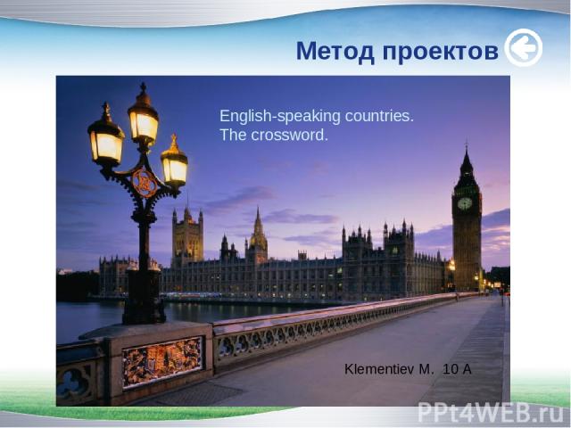 Метод проектов English-speaking countries. The crossword. Klementiev M. 10 A