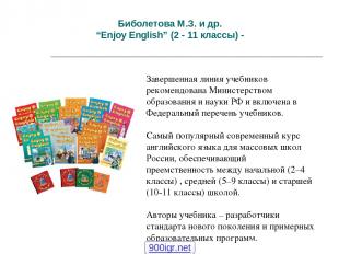 Биболетова М.З. и др. “Enjoy English” (2 - 11 классы) - Завершенная линия учебни