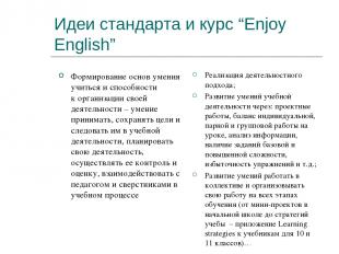 Идеи стандарта и курс “Enjoy English” Формирование основ умения учиться и способ
