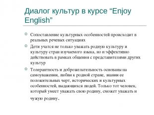 Диалог культур в курсе “Enjoy English” Сопоставление культурных особенностей про