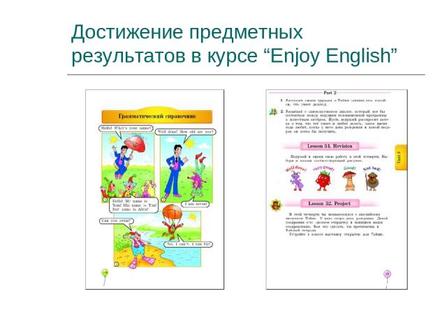Достижение предметных результатов в курсе “Enjoy English”