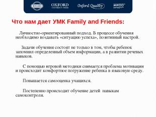 Что нам дает УМК Family and Friends: Личностно-ориентированный подход. В процесс