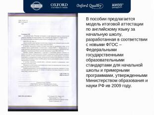 В пособии предлагается модель итоговой аттестации по английскому языку за началь