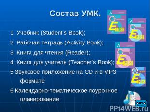 * Состав УМК. 1 Учебник (Student’s Book); 2 Рабочая тетрадь (Activity Book); 3 К