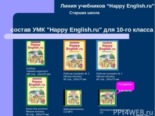 Старшая школа состав УМК "Happy English.ru" для 10-го класса Рабочая тетрадь № 1