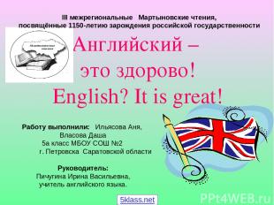 Английский – это здорово! English? It is great! III межрегиональные Мартыновские