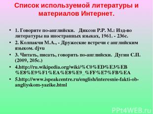 Список используемой литературы и материалов Интернет. 1. Говорите по-английски.