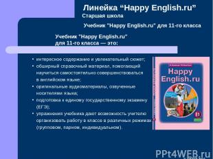 Старшая школа Учебник "Happy English.ru" для 11-го класса Учебник "Happy English