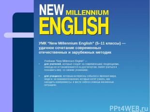 УМК “New Millennium English” (5–11 классы) — удачное сочетание современных отече