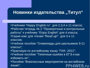   Учебники “Happy English.ru” для 2,3,4 и 11 класса; Рабочая тетрадь № 2 “Провер