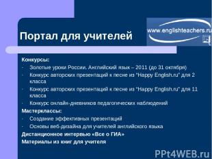 Портал для учителей Конкурсы: Золотые уроки России. Английский язык – 2011 (до 3