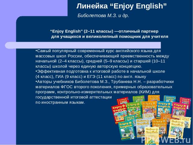Биболетова М.З. и др. Самый популярный современный курс английского языка для массовых школ России, обеспечивающий преемственность между начальной (2–4 классы), средней (5–9 классы) и старшей (10–11 классы) школой через единую авторскую концепцию. Э…