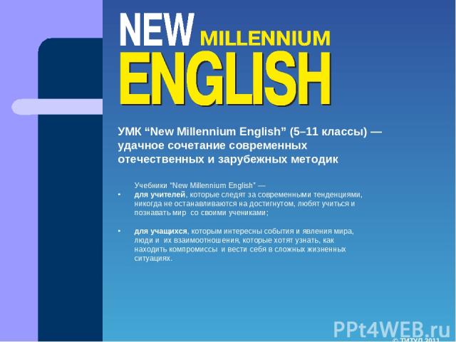 УМК “New Millennium English” (5–11 классы) — удачное сочетание современных отечественных и зарубежных методик Учебники “New Millennium English” — для учителей, которые следят за современными тенденциями, никогда не останавливаются на достигнутом, лю…