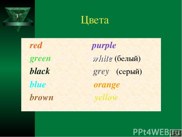 Цвета red purple green white (белый) black grey (серый) blue orange brown уellow 3
