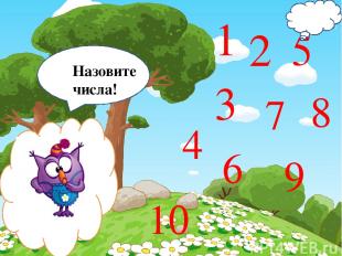 RRRRRRjy Назовите числа! 1 2 3 4 5 6 7 8 9 10