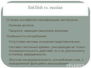 EnGlish vs. russian Отличия английской классификации частей речи: Наличие артикл
