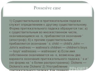 Possesive case 1) Существительное в притяжательном падеже служит определением к