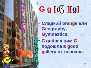 * G g [d ][g] Сладкий orange ели Geography, Gymnastics. С guitar к ним G подошла