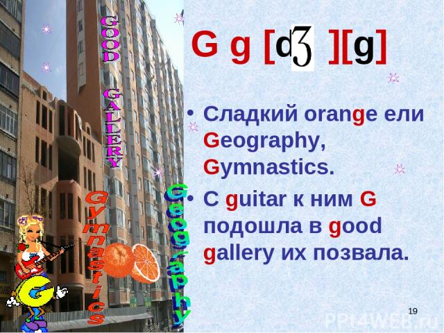 * G g [d ][g] Сладкий orange ели Geography, Gymnastics. С guitar к ним G подошла в good gallery их позвала.