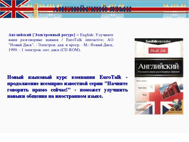 Английский [Электронный ресурс] = English: Улучшите ваши разговорные навыки / EuroTalk interactive; АО 